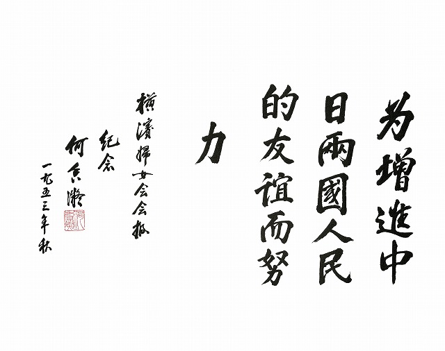 「中日両国人民の友好促進のため努力を」とある。