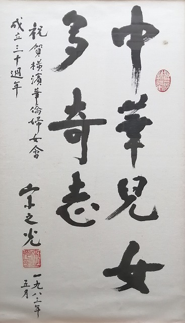 書のあとに続く「不愛紅装、愛武装」は有名な毛沢東主席の詩詞
