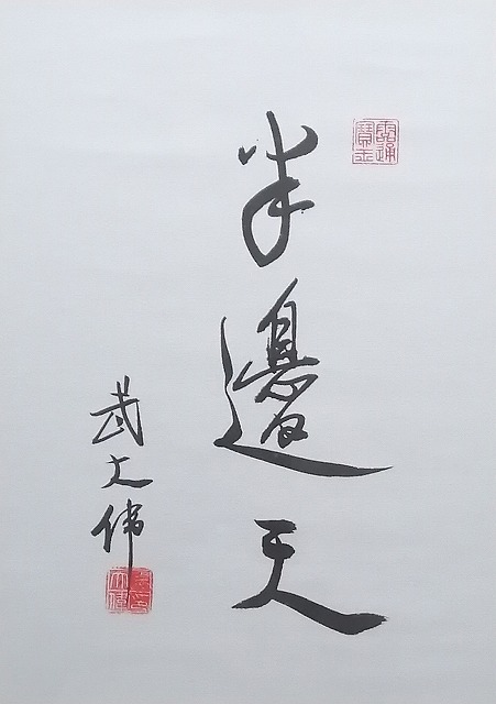 武大偉先生から50周年を祝って贈られた