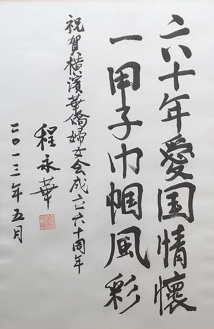 程永華先生より贈られた60周年に寄せた書