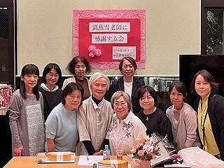 劉燕雪老師に感謝する会