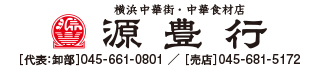 源豊行