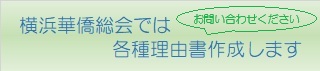 横浜華僑総会